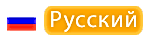 Русский